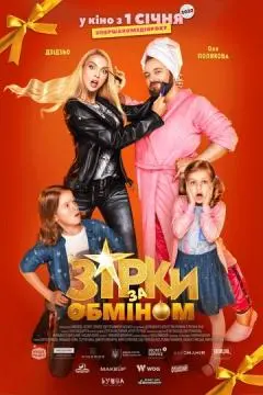 Звезды по обмену онлайн